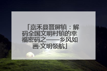 嘉禾县晋屏镇：解码全国文明村镇的幸福密码之——乡风如画·文明领航